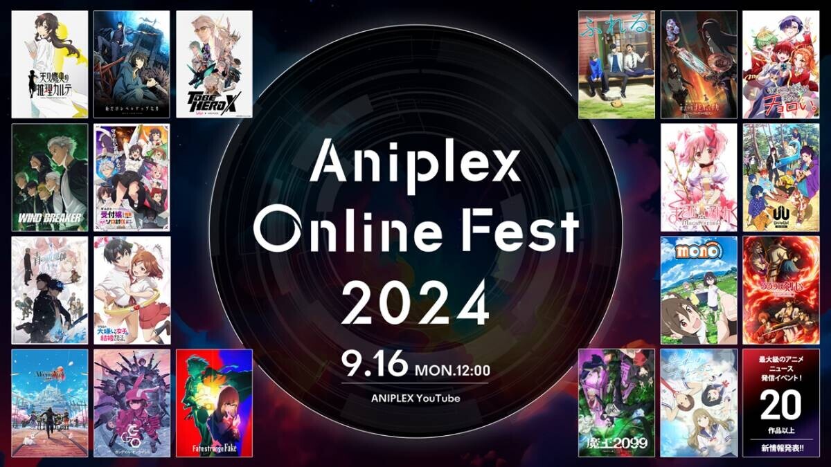 アニプレックスが送る最新情報発信イベントが9月16日（月・祝）オンライン開催決定！ 『Aniplex Online Fest 2024』   今年も多数の作品がラインナップ！