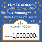 「YUMEGAOKA（ユメガオカ）Climb（クライム）Challenge!」100万人を達成【相模鉄道・相鉄ビルマネジメント】