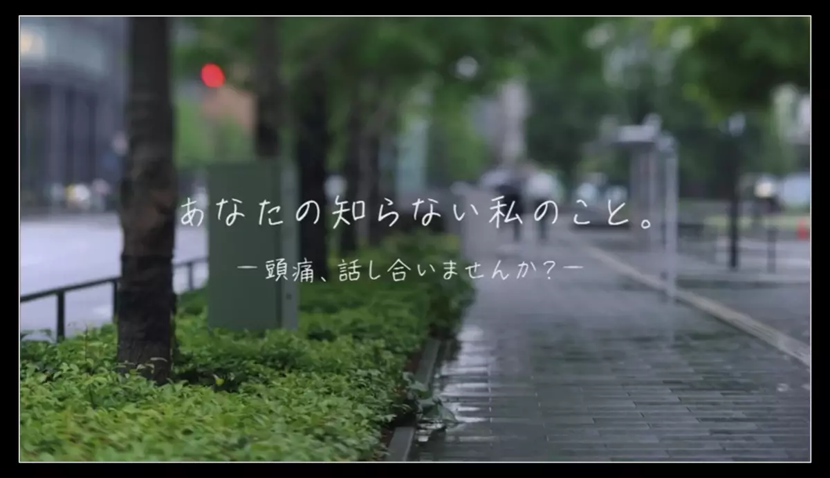 頭痛もちが今まで言えなかった本音を告白 実態動画「あなたの知らない私のこと。」をWEBで公開