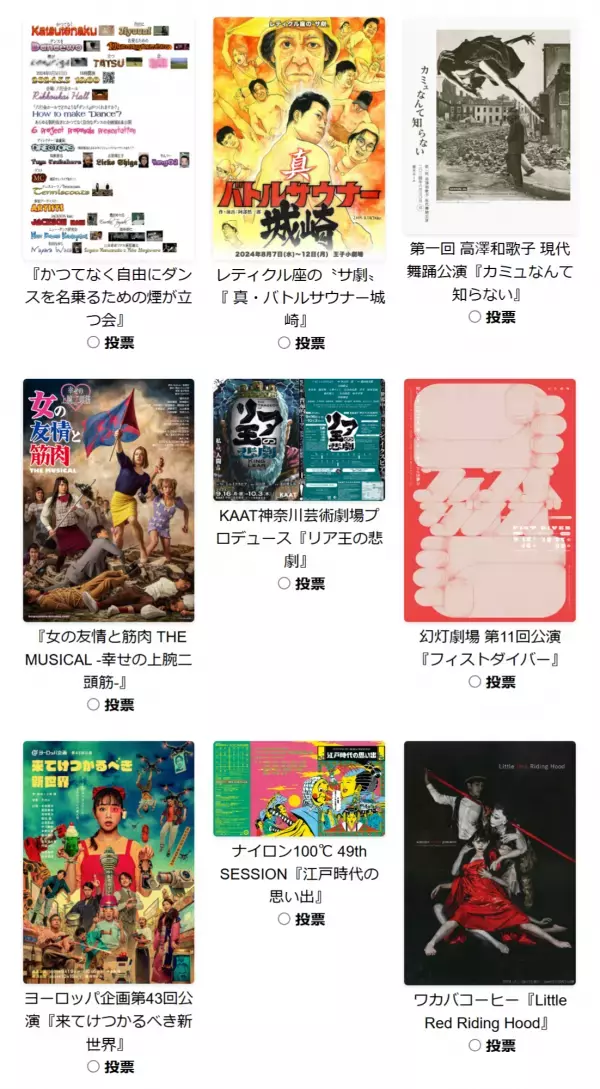 ノミネート全95作品が集結！！舞台公演・美術展チラシの年間大賞を決める「おちらしさんアワード2024」決戦投票は12/5スタート！