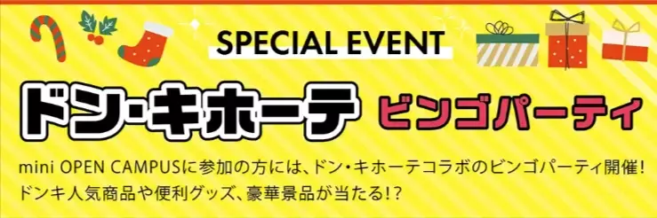 【環太平洋大学 mini オープンキャンパス】クリスマスに大学デビュー！入試対策もバッチリ！