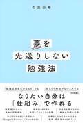 新刊＊石黒由華『夢を先送りしない勉強法』（技術評論社）予約販売開始