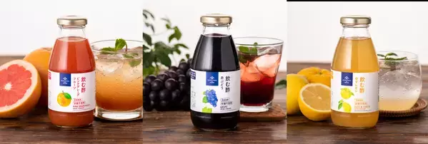 飲む酢がリニューアル！バラエティ豊かな味わい６種類をラインナップ【久世福商店・サンクゼール】