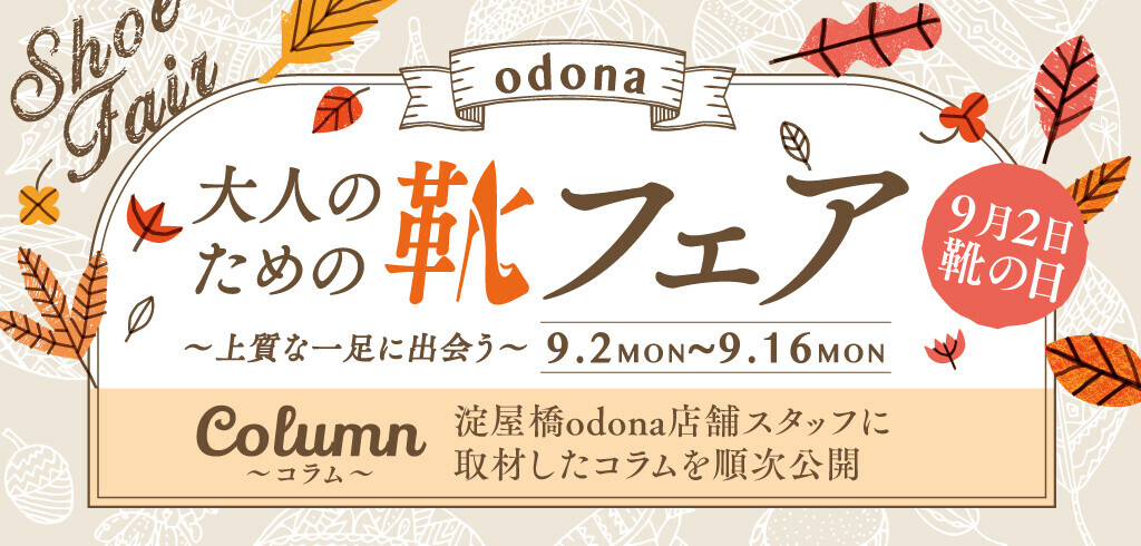 9月2日は靴の日！淀屋橋odonaで上質な一足に出会おう！ 靴や足に関連した情報や、コラム記事を発信する 「大人のための靴フェア~上質な一足に出会う~」を実施