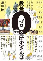 らくらくバリアフリーでめぐる東京歴史案内『段差ゼロの東京歴史さんぽ』11/14発売