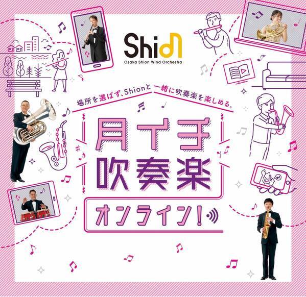 月イチ吹奏楽オンライン！ご好評につき新たに6曲が追加配信！