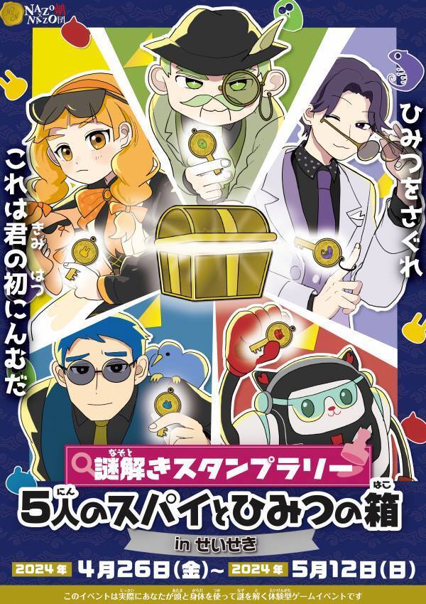 GWにファミリーで楽しむ体験型イベント「謎解きスタンプラリー」京王聖蹟桜ヶ丘ショッピングセンターで4/26(金)から参加費無料で開催
