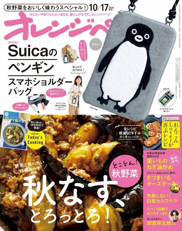 「Suicaのペンギン スマホショルダーバッグ」が10/2発売『オレンジページ』増刊の付録に！ ～数量限定、グレーとピンク選べる2色展開～