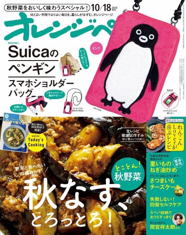 「Suicaのペンギン スマホショルダーバッグ」が10/2発売『オレンジページ』増刊の付録に！ ～数量限定、グレーとピンク選べる2色展開～