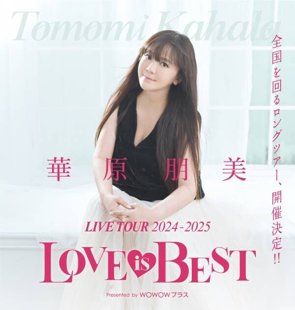 【華原朋美】7年ぶり、自身最多公演数の全国ツアー 『華原朋美 LIVE TOUR 2024-2025~♡LOVE IS BEST♡~ Presented by WOWOWプラス』開催決定!