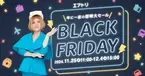 「エアトリ ブラックフライデーセール」を本日11月25日より開催！限定価格、購入特典、ポイント還元率UPなどおトク商品多数！