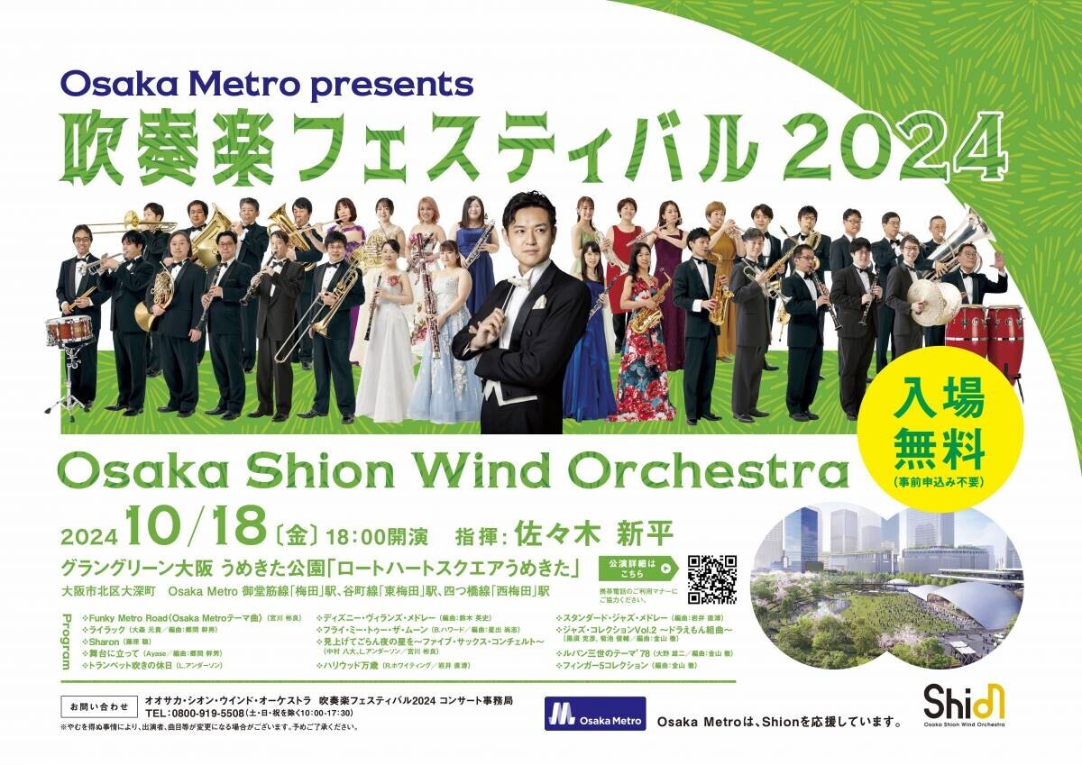 入場無料❗️オオサカ・シオン・ウインド・オーケストラ 「Osaka Metro presents 吹奏楽フェスティバル2024」開催決定❗️