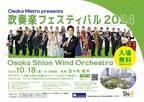 入場無料❗️オオサカ・シオン・ウインド・オーケストラ 「Osaka Metro presents 吹奏楽フェスティバル2024」開催決定❗️