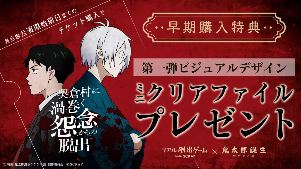 リアル脱出ゲーム×鬼太郎誕生 ゲゲゲの謎 『哭倉村に渦巻く怨念からの脱出』描き下ろしビジュアル公開！  大阪、鳥取、愛知公演の詳細も発表！