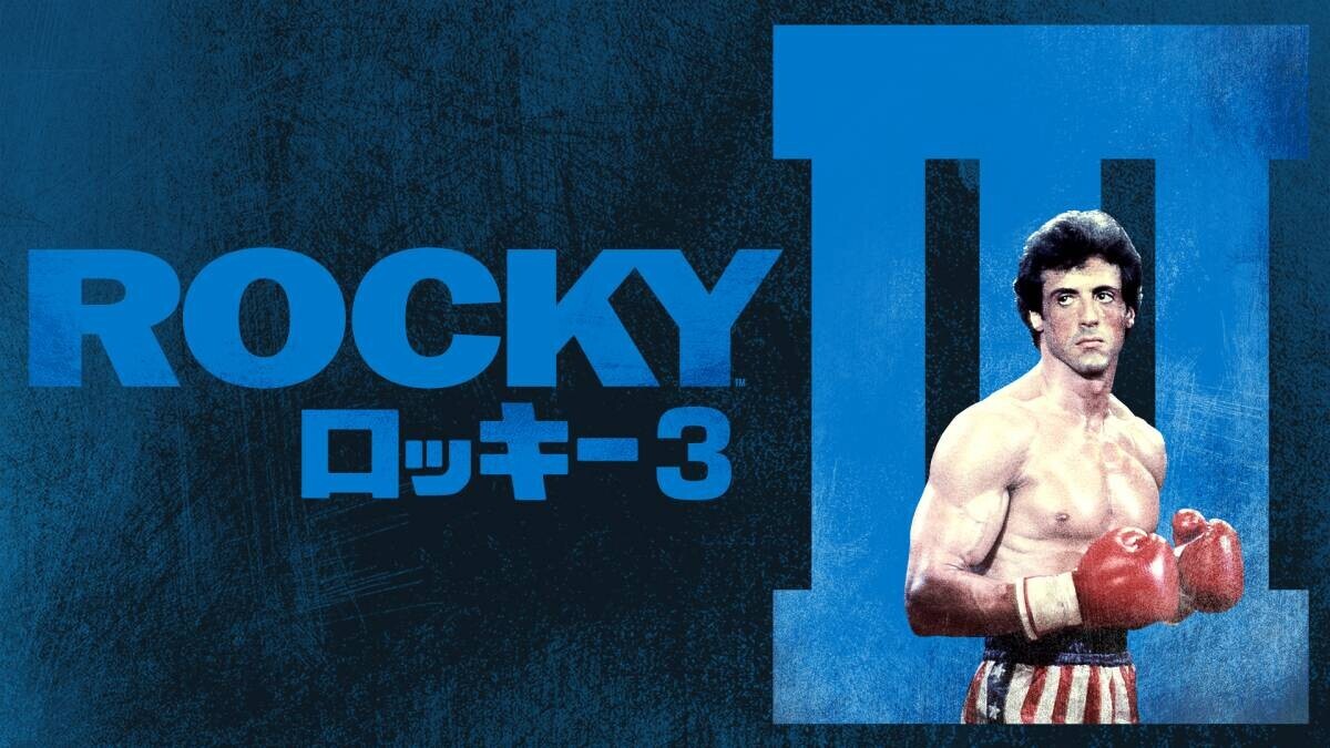 シルベスター・スタローン主演、ボクシング映画の金字塔 「ロッキー」6週連続放送！ 初回11月2日(土)よる7時～  BS12 トゥエルビ で