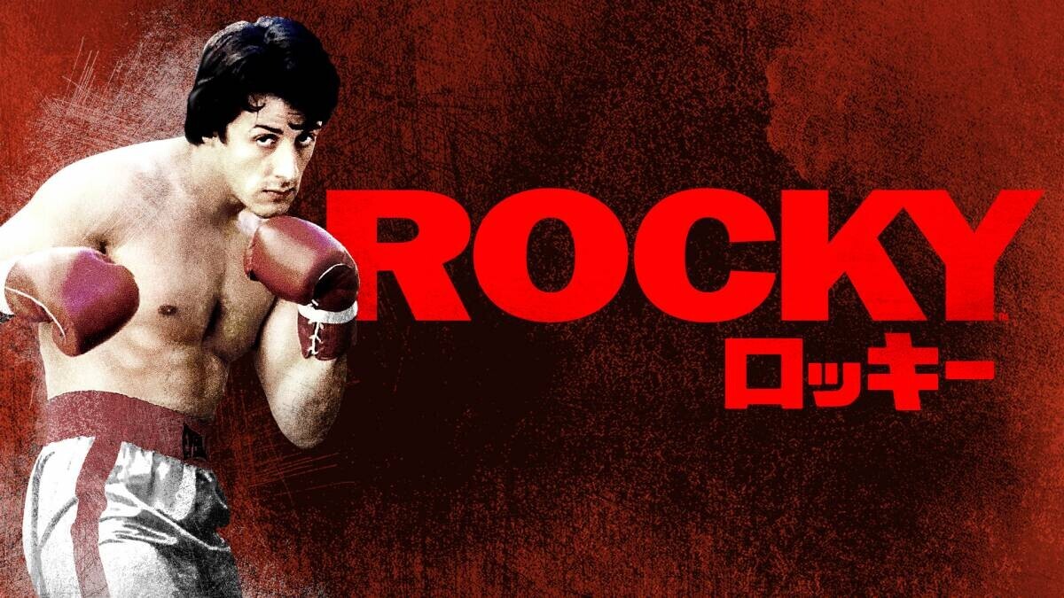 シルベスター・スタローン主演、ボクシング映画の金字塔 「ロッキー」6週連続放送！ 初回11月2日(土)よる7時～  BS12 トゥエルビ で