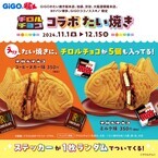 世界初！？「GiGOの『チロルチョコ コラボたい焼き』」新発売