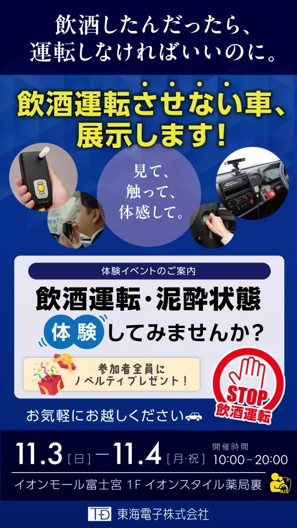 飲酒運転・泥酔状態をイオンモール富士宮で体験できる！？「飲酒運転できない車」展示イベント11月3日（日）4日（月・祝）無料開催！