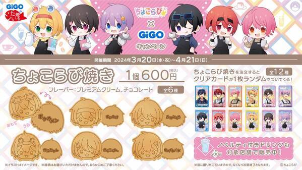 ちょこらび×GiGOコラボ開催のお知らせ