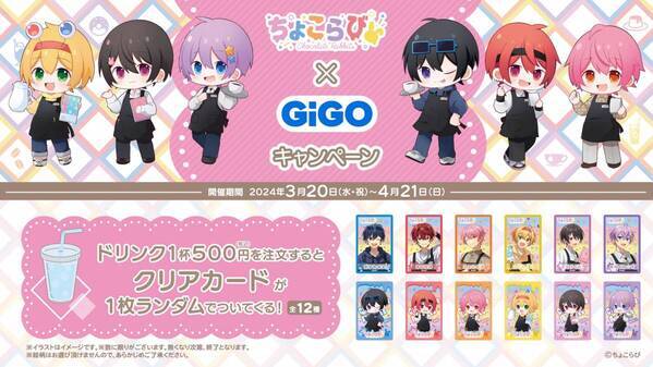 ちょこらび×GiGOコラボ開催のお知らせ