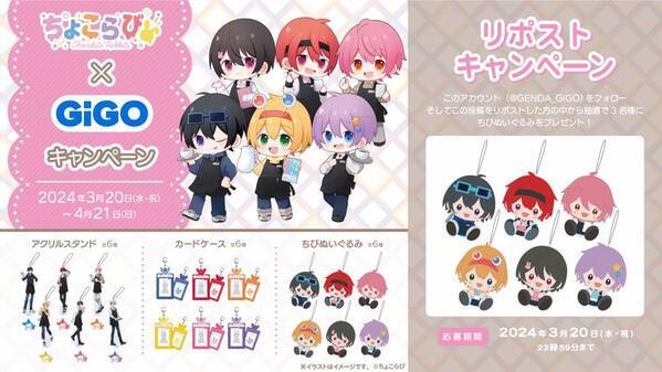 ちょこらび×GiGOコラボ開催のお知らせ