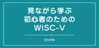 オンラインセミナー『見ながら学ぶ初心者のためのWISC-V （高知）』を開催します