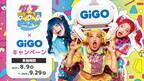 竹下☆ぱらだいす×GiGOキャンペーン開催のお知らせ