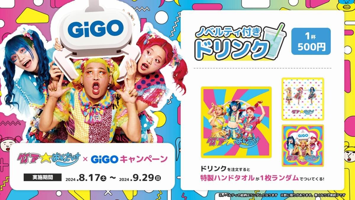 竹下☆ぱらだいす×GiGOキャンペーン開催のお知らせ