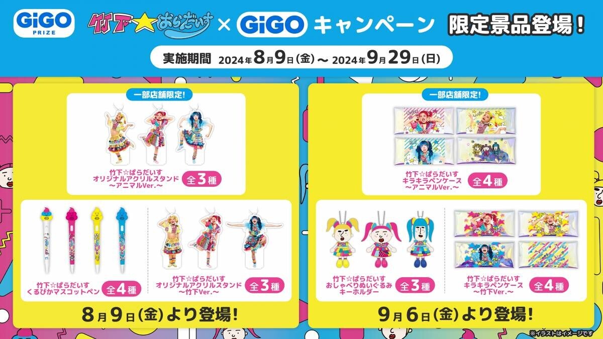 竹下☆ぱらだいす×GiGOキャンペーン開催のお知らせ