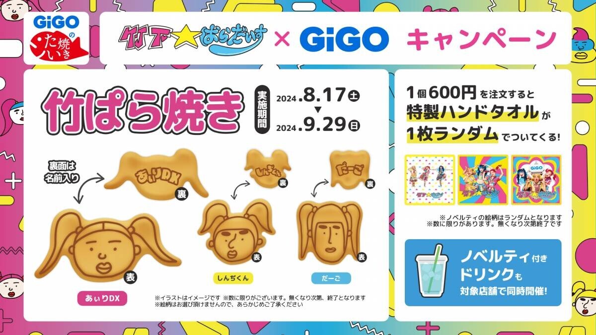 竹下☆ぱらだいす×GiGOキャンペーン開催のお知らせ