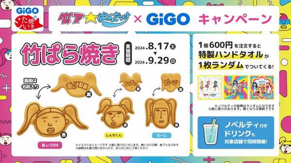 竹下☆ぱらだいす×GiGOキャンペーン開催のお知らせ
