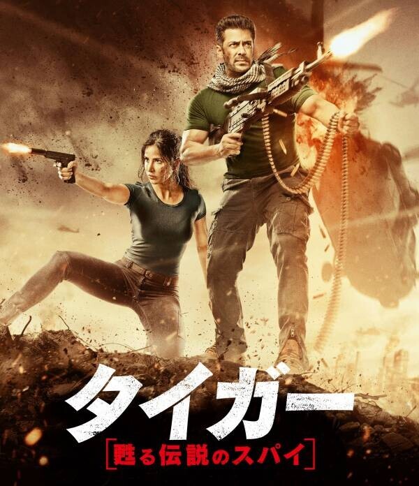 大ヒットスパイシリーズ インド映画『タイガー』3作品を一挙放送！ 初回10月8日(火)夕方6:30～  BS12 トゥエルビ で