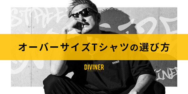 ブラックストリートファッションで話題の『DIVINER（ディバイナー）』より24春夏の新作アイテムが4月11日より販売開始。