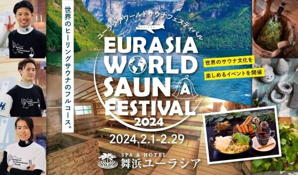 SPA&amp;HOTEL舞浜ユーラシア「ワールドサウナフェスティバル2024」