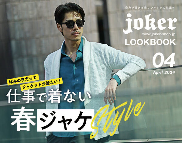デニムにもっと個性を｜4月5日より個性派デニムパンツ3点が新発売『メンズファッション通販サイト joker(ジョーカー)』