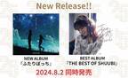 25周年を迎えた シンガーソングライターSHUUBI、１４曲収録ベストアルバム『THE BEST OF SHUUBI』＆NEW ALBUM『ふたりぼっち』リリース