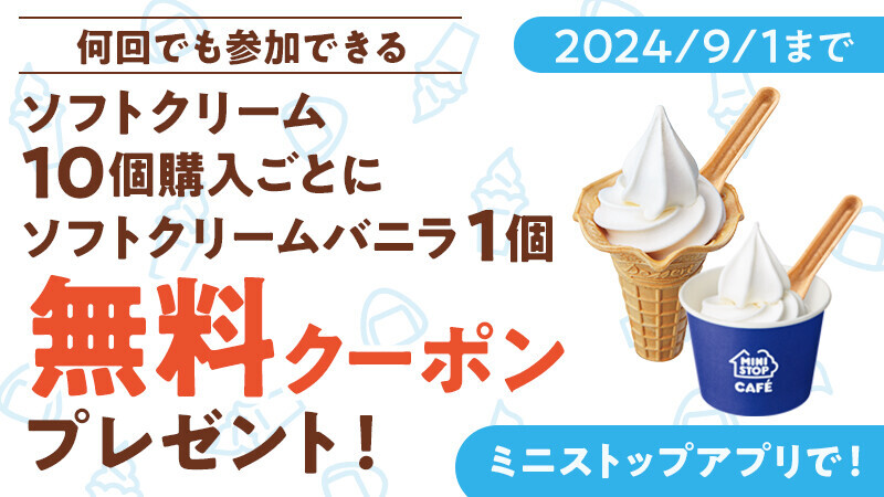 ７月３日（水）はソフトクリームの日！ 対象のソフトクリーム※１、１０個購入ごとに ソフトクリームバニラ１個無料クーポンもらえる！！ ７月１日（月）～９月１日（日）実施！
