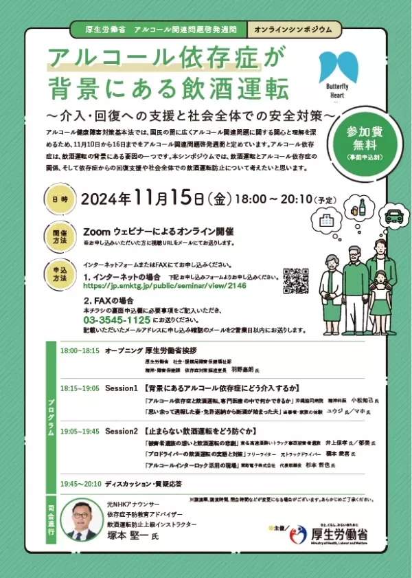 厚生労働省オンラインシンポジウム「アルコール依存症が背景にある飲酒運転」に東海電子代表取締役 杉本が登壇します