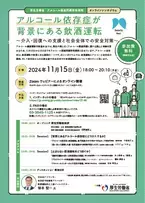 厚生労働省オンラインシンポジウム「アルコール依存症が背景にある飲酒運転」に東海電子代表取締役 杉本が登壇します