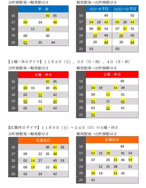 11月1日（金）～24日（日）に「秋ダイヤ」を実施します