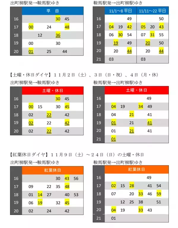 11月1日（金）～24日（日）に「秋ダイヤ」を実施します
