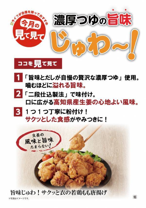 【近畿圏ライフ】人気No.1惣菜の唐揚げをさらにおいしくリニューアルし、バイヤー渾身の逸品が誕生！ ｢旨味じゅわ！サクッと衣の若鶏もも唐揚げ｣を新発売