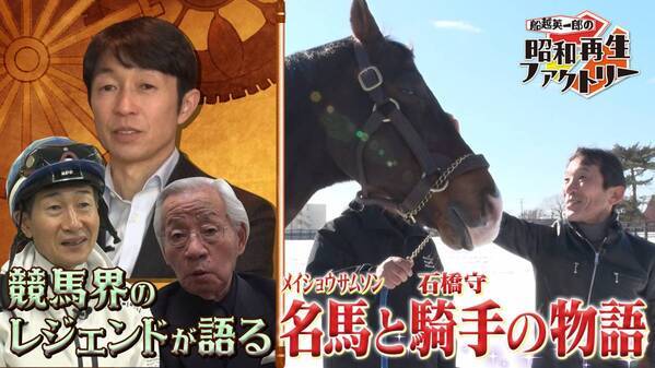 【ありがとう！メイショウサムソン】騎手と名馬の友情物語を再生 「船越英一郎の昭和再生ファクトリー」 12月19日（木）よる9時～BS12で追悼アンコール放送
