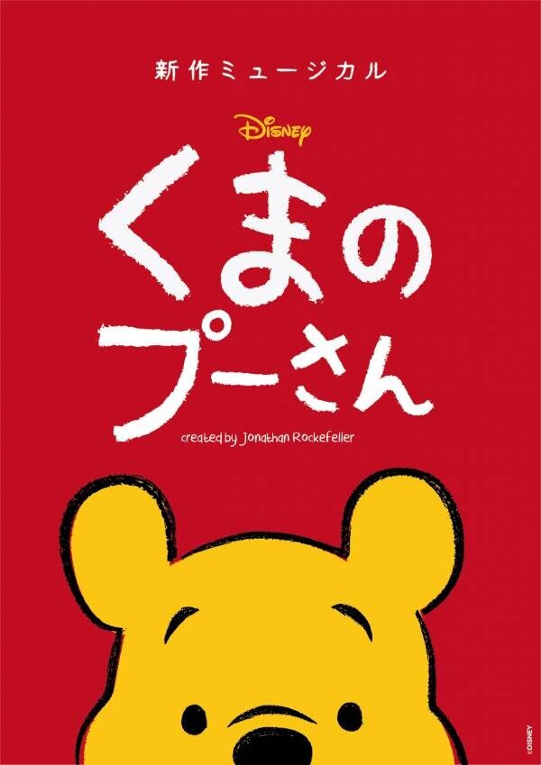 新作ミュージカル「ディズニー くまのプーさん」 東京・新国立劇場にて11月に追加公演の上演決定！