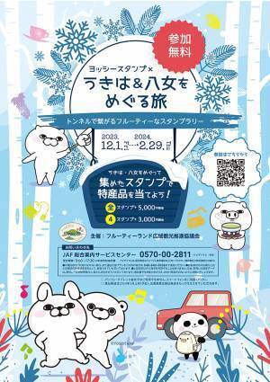 今年も「ヨッシースタンプ×うきは&八女をめぐる旅 ～トンネルで繋がるフルーティーなスタンプラリー」12/1より福岡県で開催！