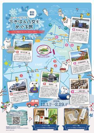 今年も「ヨッシースタンプ×うきは&八女をめぐる旅 ～トンネルで繋がるフルーティーなスタンプラリー」12/1より福岡県で開催！