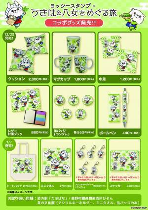 今年も「ヨッシースタンプ×うきは&八女をめぐる旅 ～トンネルで繋がるフルーティーなスタンプラリー」12/1より福岡県で開催！