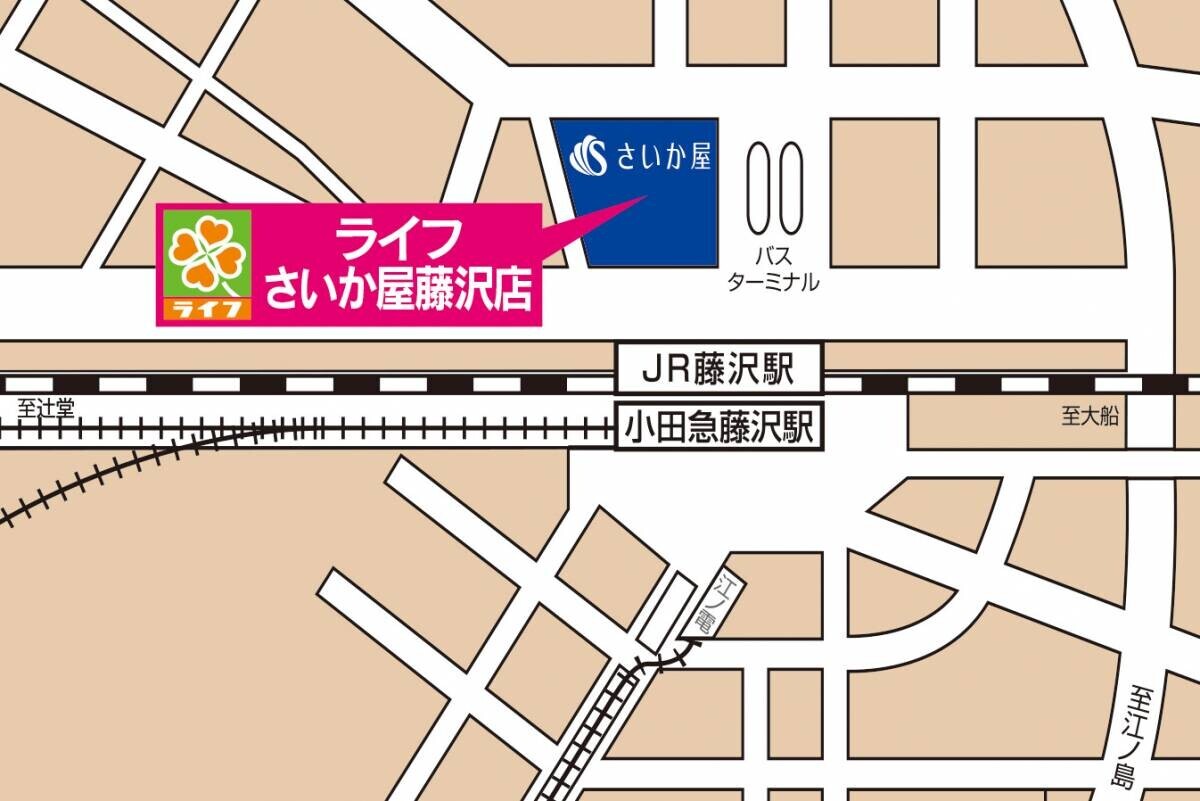 藤沢市初出店！10月16日（水）地域に愛されるお店を目指して「ライフさいか屋藤沢店」グランドオープン！