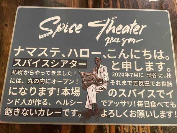 五反田【Spice Theater/スパイスシアター】札幌の名物カレー店が、東京に進出！