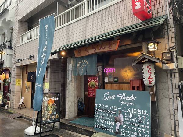 五反田【Spice Theater/スパイスシアター】札幌の名物カレー店が、東京に進出！